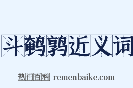 斗鹌鹑近义词是什么意思的图片